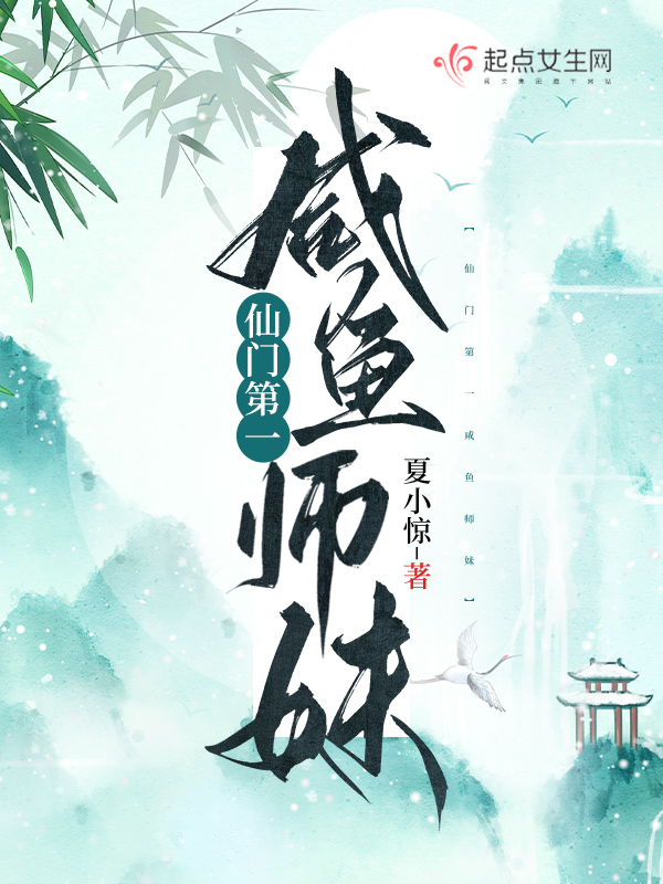 仙门第一咸鱼师妹 仙门第一咸鱼师妹