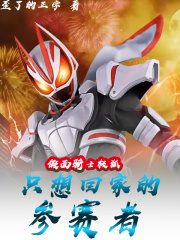 假面骑士极狐:只想回家的参赛者 假面骑士极狐:只想回家的参赛者