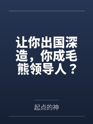 让你出国深造,你成毛熊领导人? 让你出国深造,你成毛熊领导人?