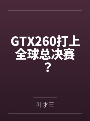 GTX260打上全球总决赛？