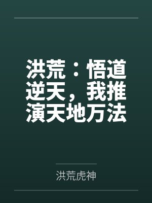 洪荒:悟道逆天,我推演天地万法 洪荒:悟道逆天,我推演天地万法