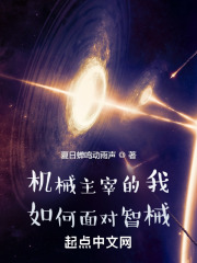 机械主宰的我如何面对智械 机械主宰的我如何面对智械