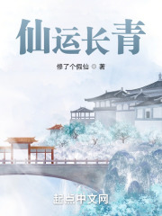 仙运长青 仙运长青