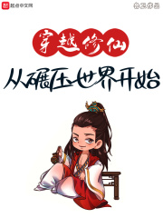 穿越修仙:从碾压世界开始 穿越修仙:从碾压世界开始