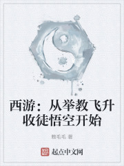 西游:从举教飞升收徒悟空开始 西游:从举教飞升收徒悟空开始