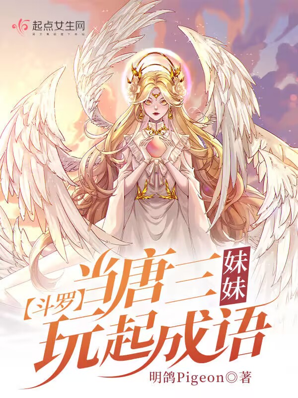 斗罗:当唐三妹妹玩起成语 斗罗:当唐三妹妹玩起成语