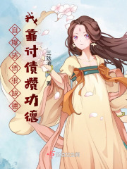 自爆逃债很缺德,我靠讨债攒功德 自爆逃债很缺德,我靠讨债攒功德