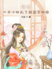 糟糕,一不小心成了权臣掌心娇 糟糕,一不小心成了权臣掌心娇