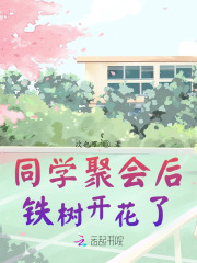 同学聚会后铁树开花了 同学聚会后铁树开花了