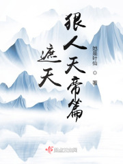 遮天:狠人天帝篇 遮天:狠人天帝篇