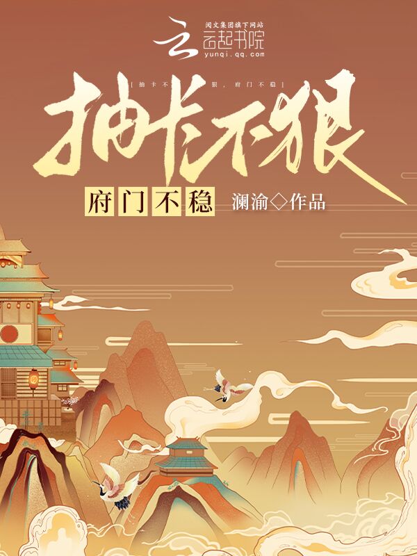 抽卡不狠,府门不稳 抽卡不狠,府门不稳