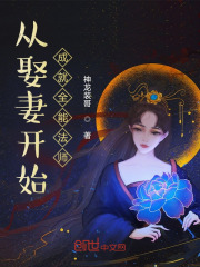 从娶妻开始,成就全能法师 从娶妻开始,成就全能法师