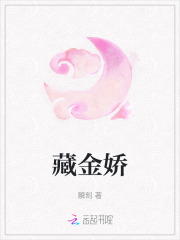 藏金娇 藏金娇