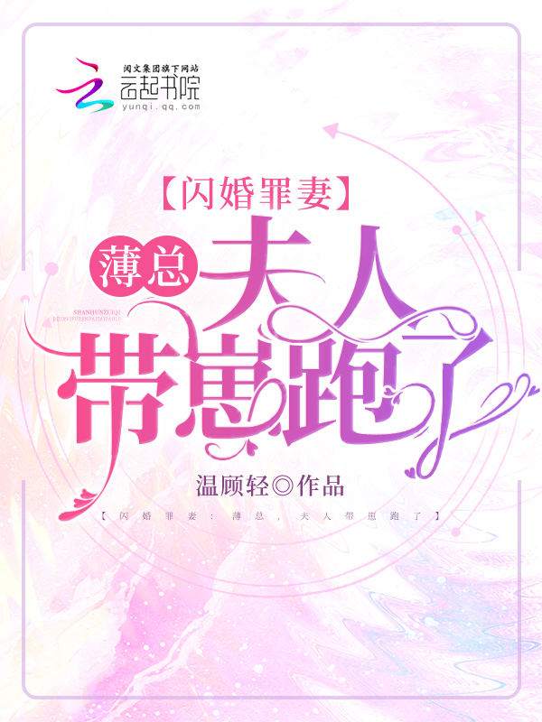 闪婚罪妻:薄总,夫人带崽跑了 闪婚罪妻:薄总,夫人带崽跑了