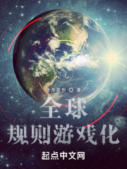 全球规则游戏化 全球规则游戏化