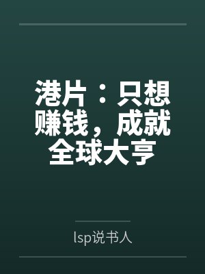 港片:只想赚钱,成就全球大亨 港片:只想赚钱,成就全球大亨