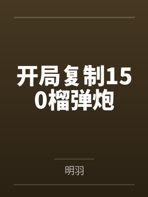 开局复制150榴弹炮