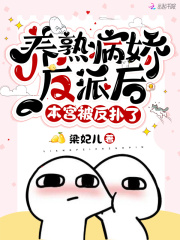 养熟病娇反派后,本宫被反扑了 养熟病娇反派后,本宫被反扑了
