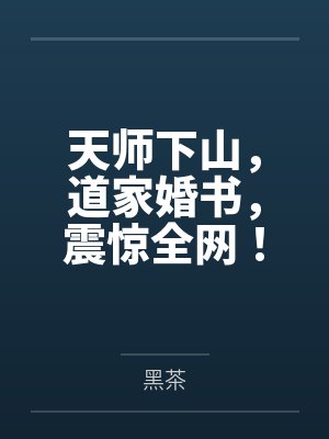 天师下山,道家婚书,震惊全网! 天师下山,道家婚书,震惊全网!