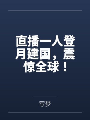 直播一人登月建国,震惊全球! 直播一人登月建国,震惊全球!