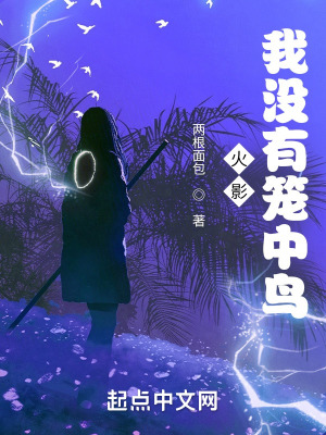 火影,我没有笼中鸟 火影,我没有笼中鸟