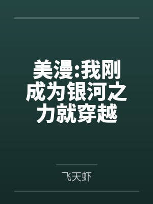 美漫:我刚成为银河之力就穿越