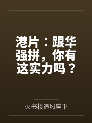 港片:跟华强拼,你有这实力吗? 港片:跟华强拼,你有这实力吗?