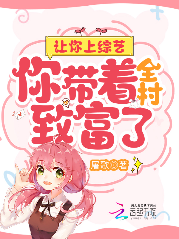 让你上综艺,你带着全村致富了? 让你上综艺,你带着全村致富了?