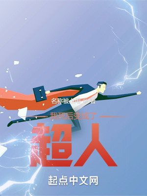我死后变成了超人 我死后变成了超人