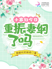 小寡妇今日重振妻纲了吗 小寡妇今日重振妻纲了吗