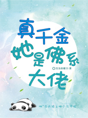 真千金她是佛系大佬 真千金她是佛系大佬
