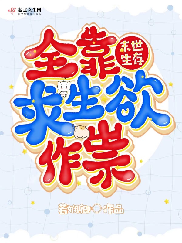 末世求生只有我全知全能