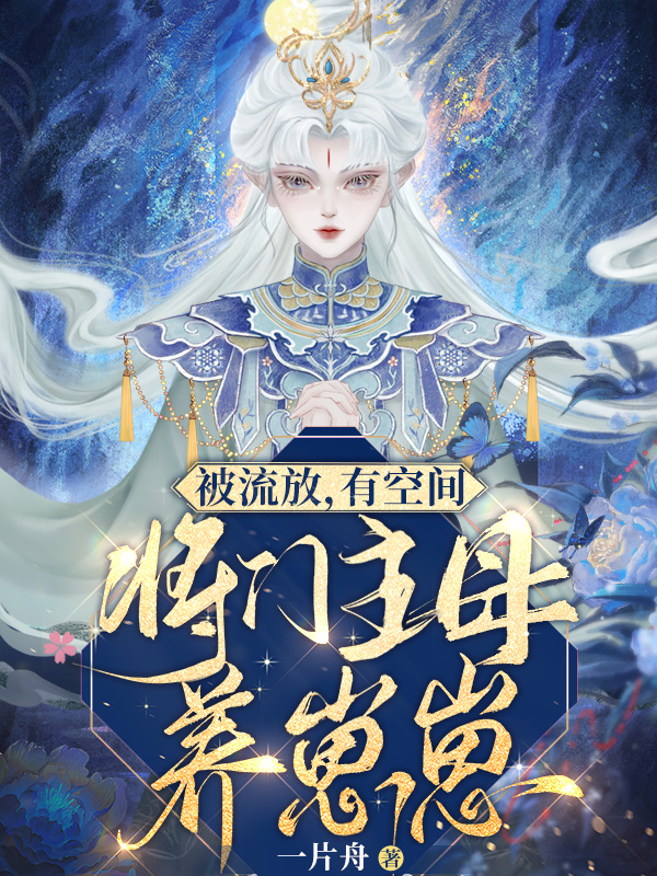 被流放，有空间，将门主母养崽崽