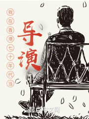 我在香港当导演 我在香港当导演