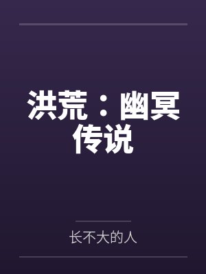 洪荒:幽冥传说 洪荒:幽冥传说