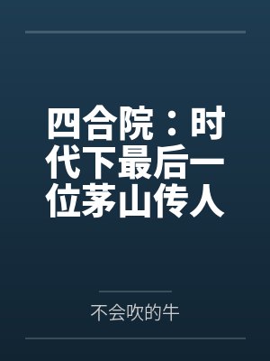 四合院：时代下最后一位茅山传人