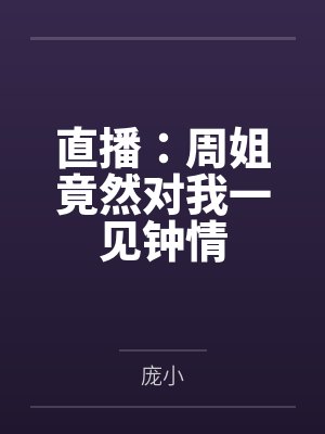 直播：周姐竟然对我一见钟情