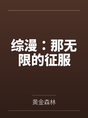 综漫：那无限的征服