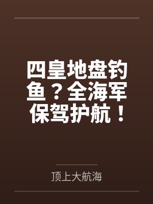 四皇地盘钓鱼？全海军保驾护航！