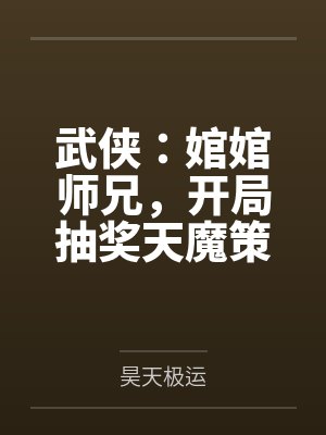 武侠：婠婠师兄，开局抽奖天魔策