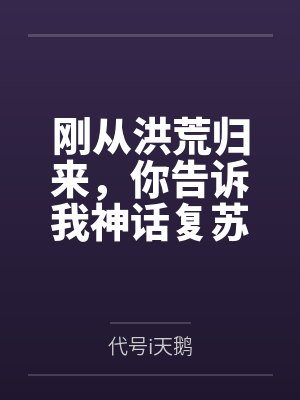 刚从洪荒归来，你告诉我神话复苏