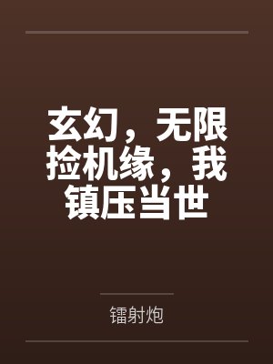 玄幻，无限捡机缘，我镇压当世