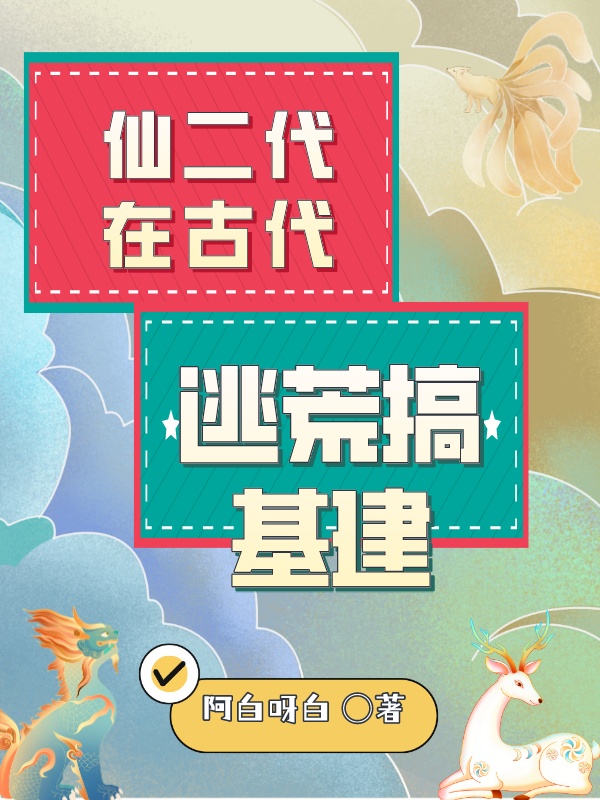 仙二代在古代逃荒搞基建 仙二代在古代逃荒搞基建