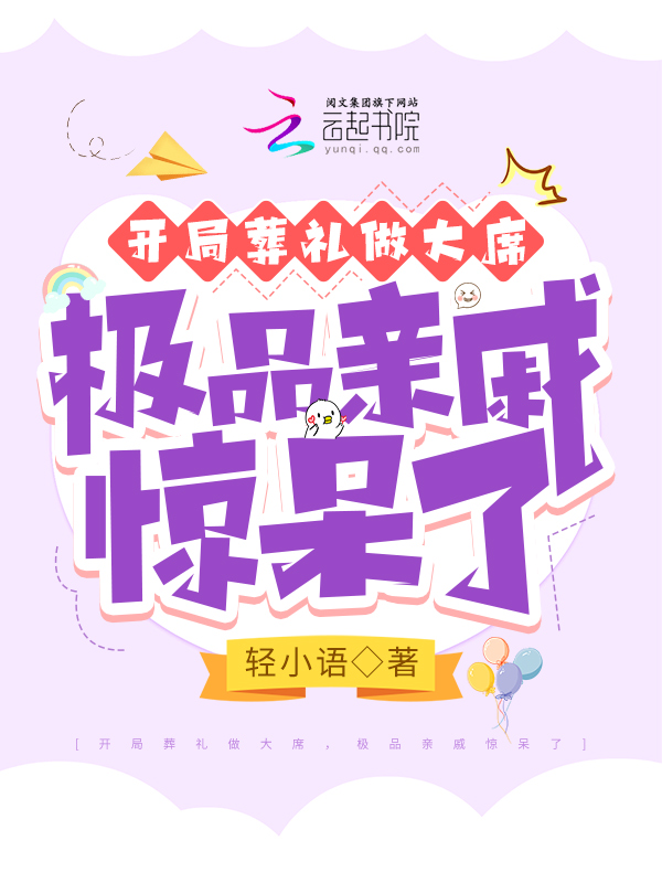 开局葬礼做大席,极品亲戚惊呆了 开局葬礼做大席,极品亲戚惊呆了
