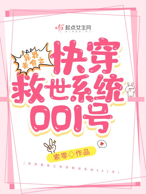 异界美食之快穿救世系统001号 异界美食之快穿救世系统001号