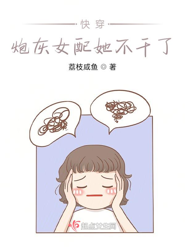 快穿:炮灰女配她不干了 快穿:炮灰女配她不干了