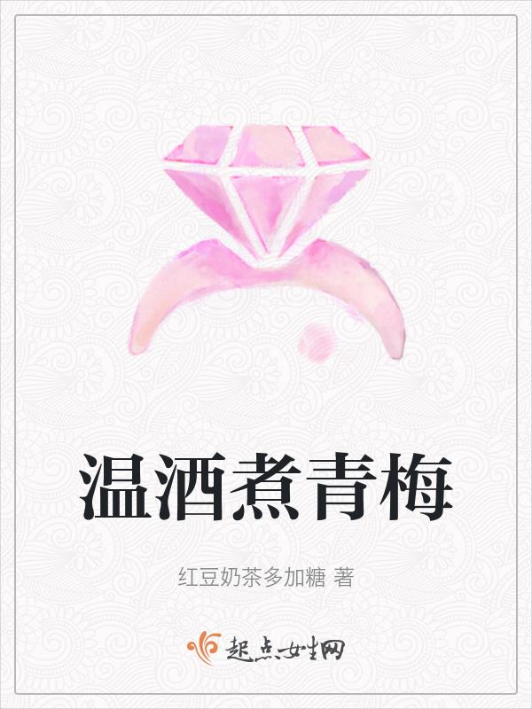 温酒煮青梅 温酒煮青梅