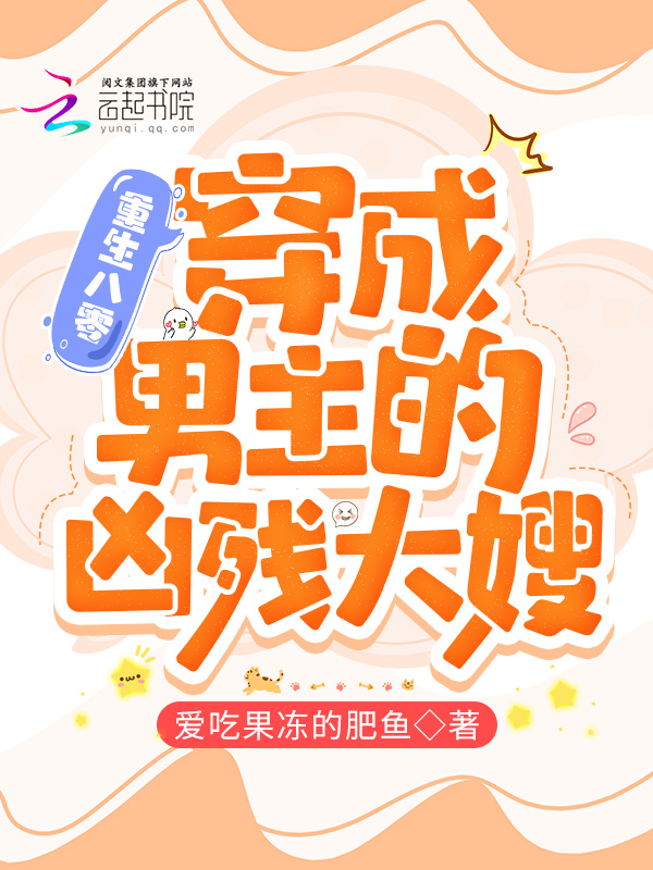 重生八零:穿成男主的凶残大嫂 重生八零:穿成男主的凶残大嫂
