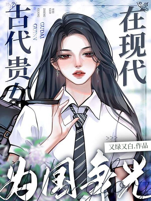 古代贵女在现代为国争光 古代贵女在现代为国争光
