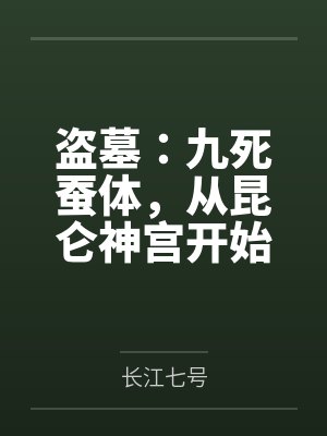 盗墓:九死蚕体,从昆仑神宫开始 盗墓:九死蚕体,从昆仑神宫开始
